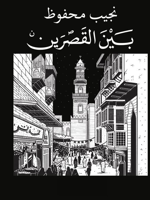 Title details for بين القصرين by نجيب محفوظ - Wait list